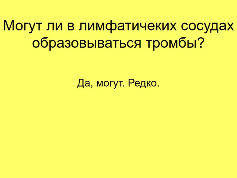 Могут ли в лимфатичеких сосудах образовываться тромбы? Да, могут. Редко.